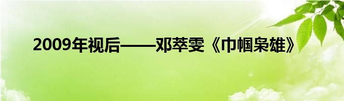 2009年视后——邓萃雯《巾帼枭雄》