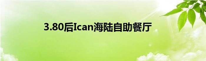 3.80后Ican海陆自助餐厅