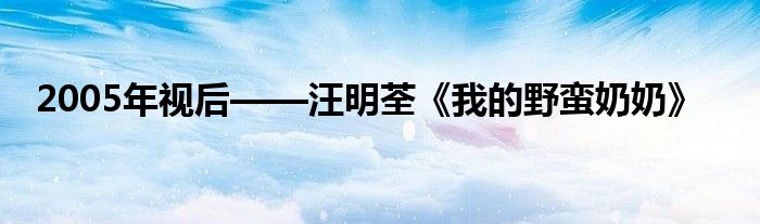 2005年视后——汪明荃《我的野蛮奶奶》