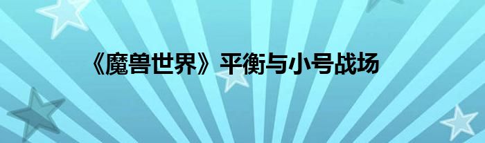 《魔兽世界》平衡与小号战场