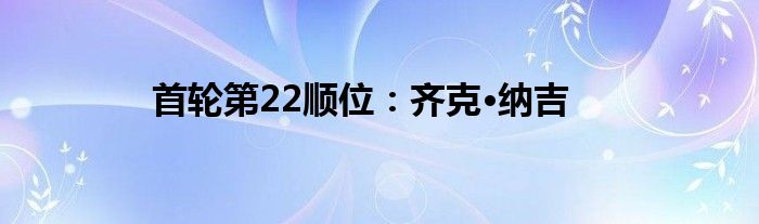 首轮第22顺位：齐克·纳吉