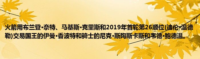 火箭用布兰登·奈特、马基斯·克里斯和2019年首轮第26顺位(迪伦·温德勒)交易国王的伊曼·香波特和骑士的尼克·斯陶斯卡斯和韦德·鲍德温。