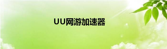 UU网游加速器