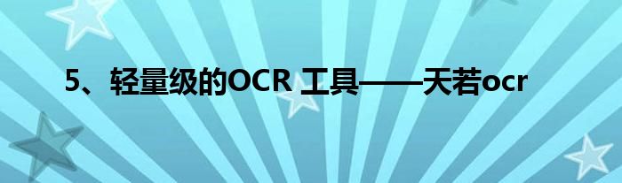 5、轻量级的OCR 工具——天若ocr