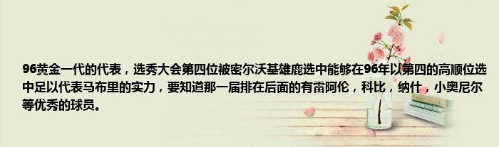 96黄金一代的代表，选秀大会第四位被密尔沃基雄鹿选中能够在96年以第四的高顺位选中足以代表马布里的实力，要知道那一届排在后面的有雷阿伦，科比，纳什，小奥尼尔等优秀的球员。