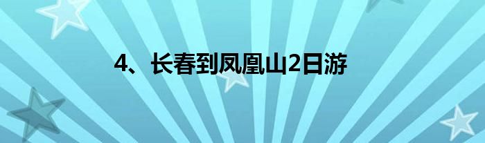 4、长春到凤凰山2日游