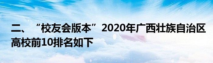 二、“校友会版本”2020年广西壮族自治区高校前10排名如下