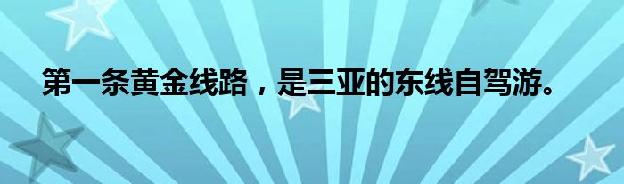 第一条黄金线路，是三亚的东线自驾游。