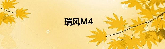 瑞风M4