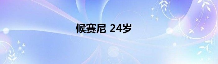 候赛尼 24岁