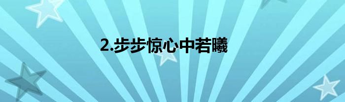 2.步步惊心中若曦