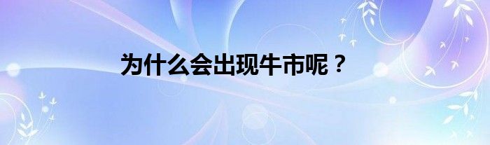 为什么会出现牛市呢？