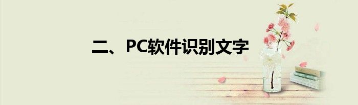 二、PC软件识别文字