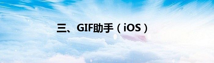 三、GIF助手（iOS）