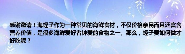 感谢邀请！海蛏子作为一种常见的海鲜食材，不仅价格亲民而且还富含营养价值，是很多海鲜爱好者钟爱的食物之一。那么，蛏子要如何做才好吃呢？