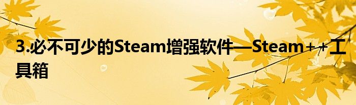 3.必不可少的Steam增强软件—Steam++工具箱