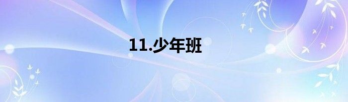 11.少年班