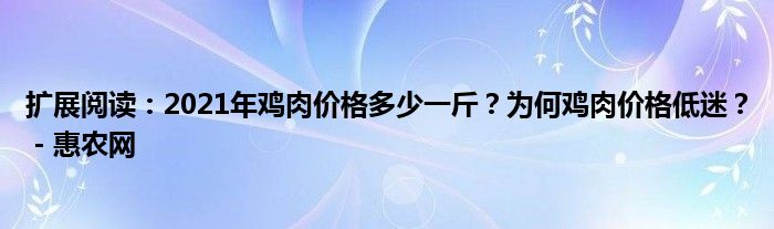 扩展阅读：2021年鸡肉价格多少一斤？为何鸡肉价格低迷？ - 惠农网