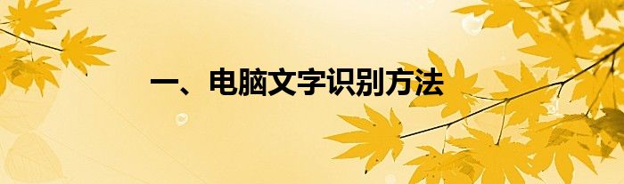 一、电脑文字识别方法