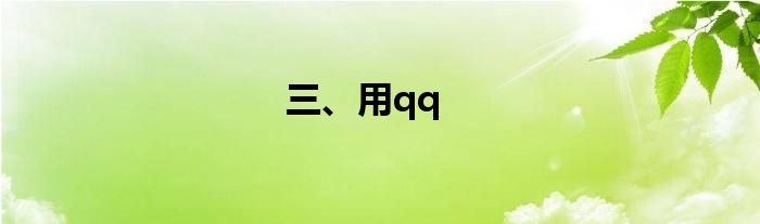 三、用qq