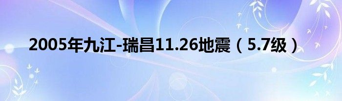 2005年九江-瑞昌11.26地震（5.7级）