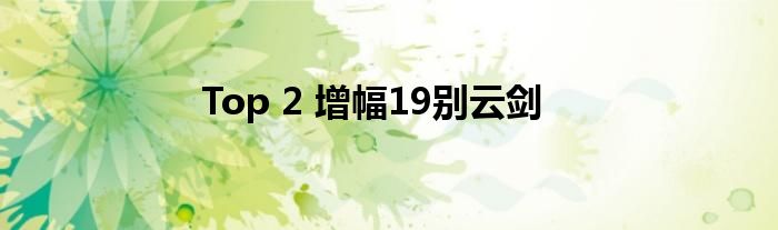 Top 2 增幅19别云剑