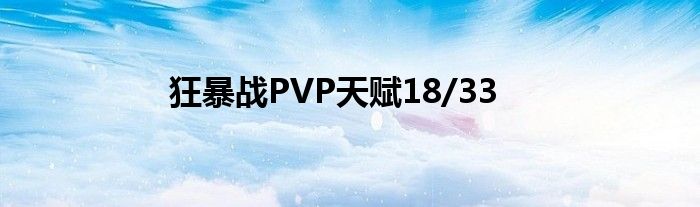 狂暴战PVP天赋18/33