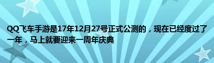 QQ飞车手游是17年12月27号正式公测的，现在已经度过了一年，马上就要迎来一周年庆典