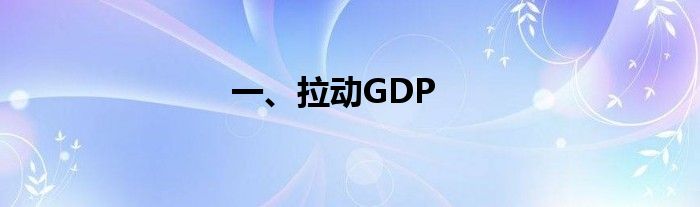 一、拉动GDP