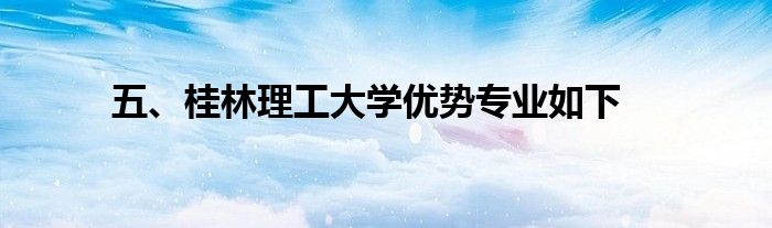 五、桂林理工大学优势专业如下