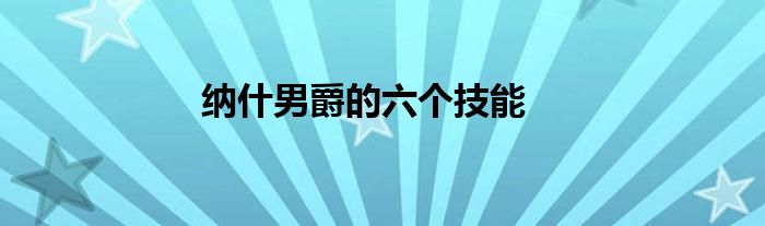 纳什男爵的六个技能