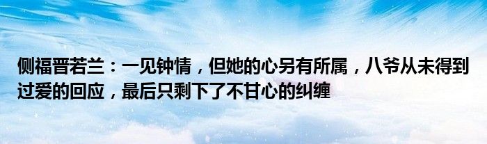 侧福晋若兰：一见钟情，但她的心另有所属，八爷从未得到过爱的回应，最后只剩下了不甘心的纠缠