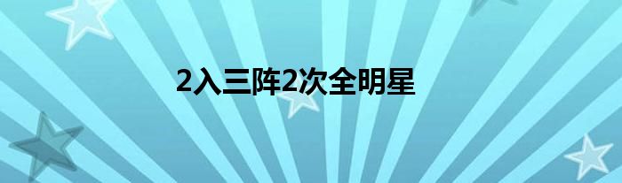 2入三阵2次全明星