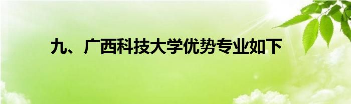 九、广西科技大学优势专业如下