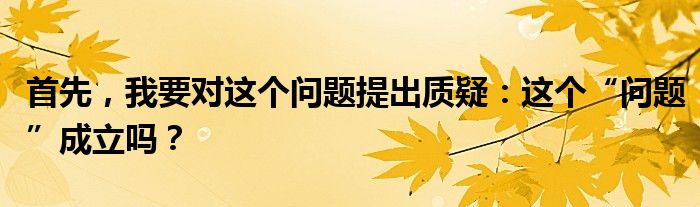 首先，我要对这个问题提出质疑：这个“问题”成立吗？