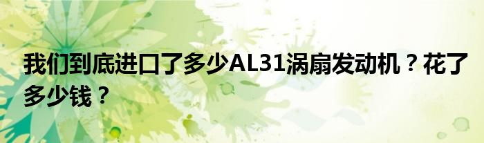 我们到底进口了多少AL31涡扇发动机？花了多少钱？