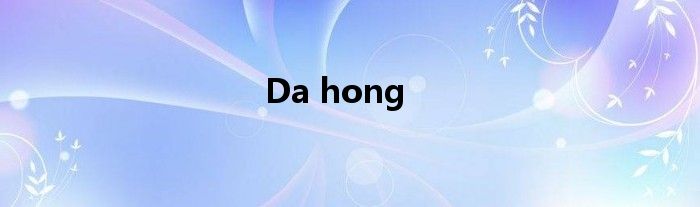 Da hong