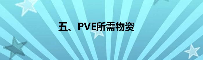 五、PVE所需物资