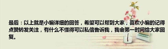 最后：以上就是小编详细的回答，希望可以帮到大家，喜欢小编的记得点赞转发关注，有什么不懂得可以私信告诉我，我会第一时间给大家回复。