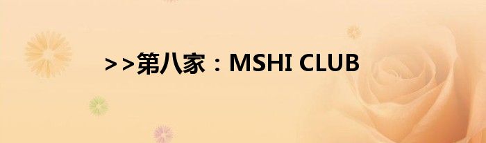 >>第八家：MSHI CLUB