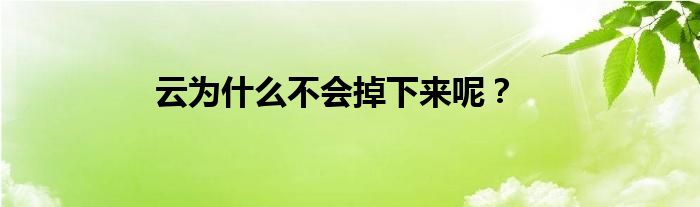 云为什么不会掉下来呢？