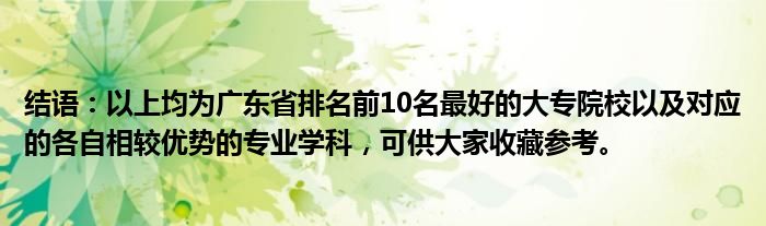 结语：以上均为广东省排名前10名最好的大专院校以及对应的各自相较优势的专业学科，可供大家收藏参考。