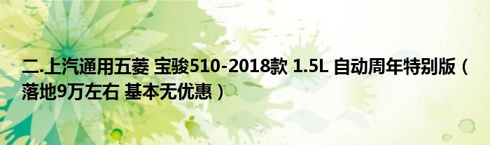 二.上汽通用五菱 宝骏510-2018款 1.5L 自动周年特别版（落地9万左右 基本无优惠）