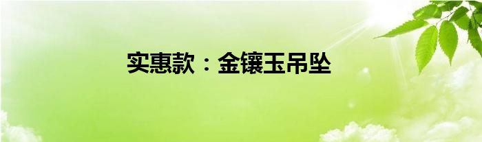 实惠款：金镶玉吊坠