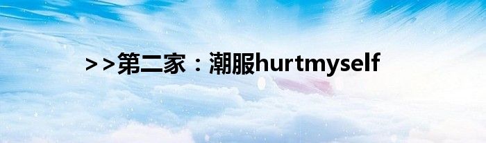 >>第二家：潮服hurtmyself