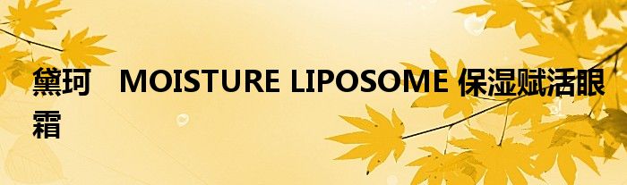 黛珂   MOISTURE LIPOSOME 保湿赋活眼霜