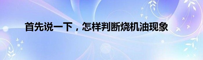 首先说一下，怎样判断烧机油现象