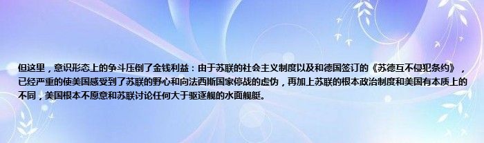 但这里，意识形态上的争斗压倒了金钱利益：由于苏联的社会主义制度以及和德国签订的《苏德互不侵犯条约》，已经严重的使美国感受到了苏联的野心和向法西斯国家停战的虚伪，再加上苏联的根本政治制度和美国有本质上的不同，美国根本不愿意和苏联讨论任何大于驱逐舰的水面舰艇。