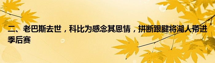 二、老巴斯去世，科比为感念其恩情，拼断跟腱将湖人带进季后赛