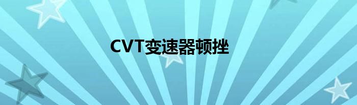 CVT变速器顿挫